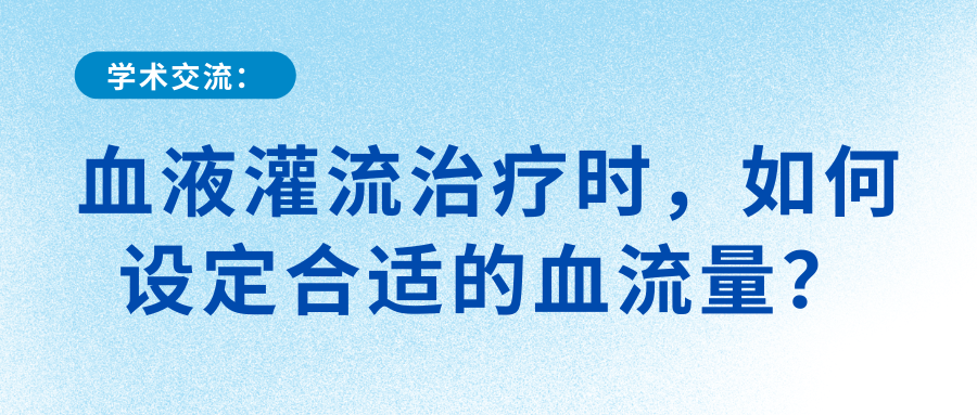 血液灌流治療時，如何設定合適的血流量？